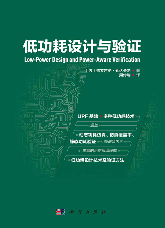 低功耗设计与验证