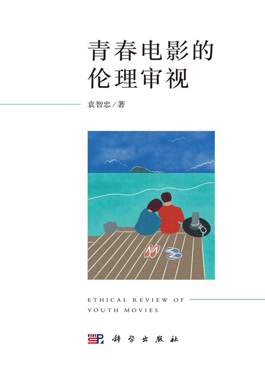 青春电影的伦理审视