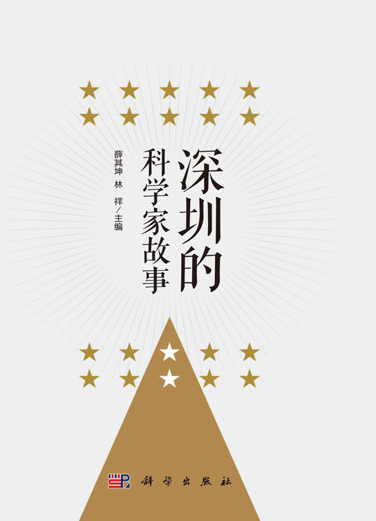 深圳的科学家故事