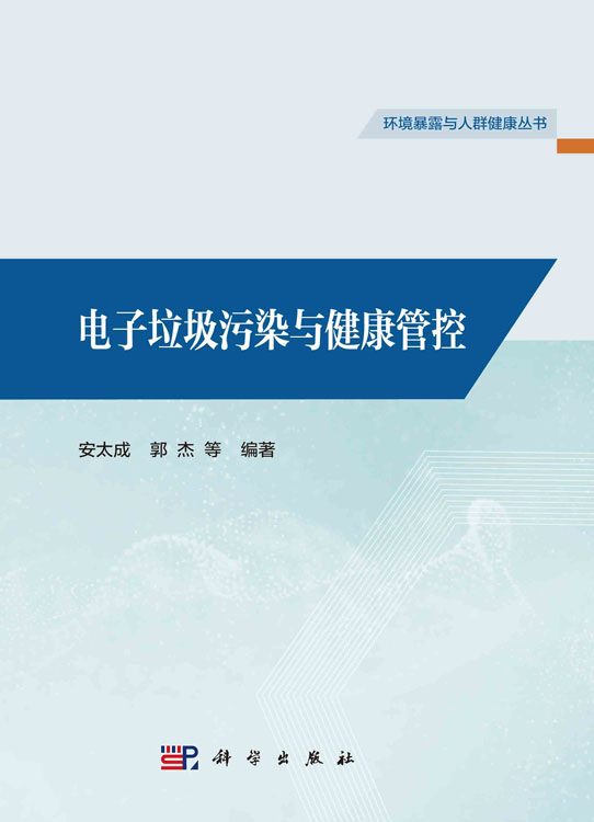 电子垃圾污染与健康管控
