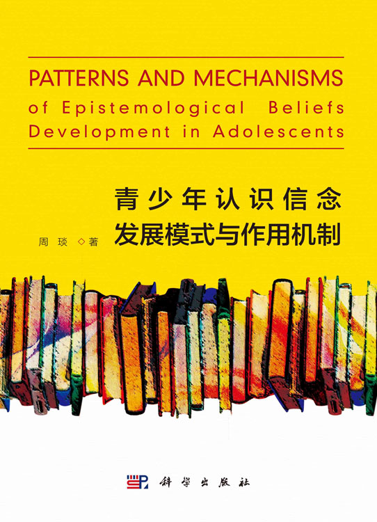 青少年认识信念发展模式 与作用机制