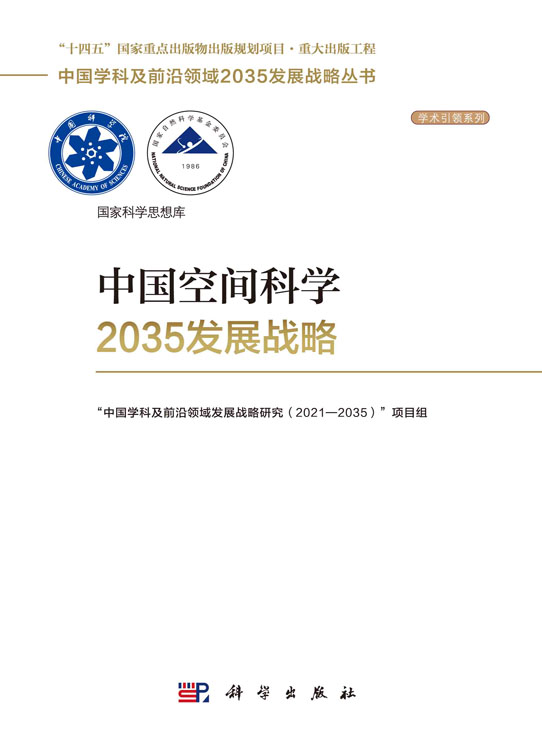 中国空间科学2035发展战略