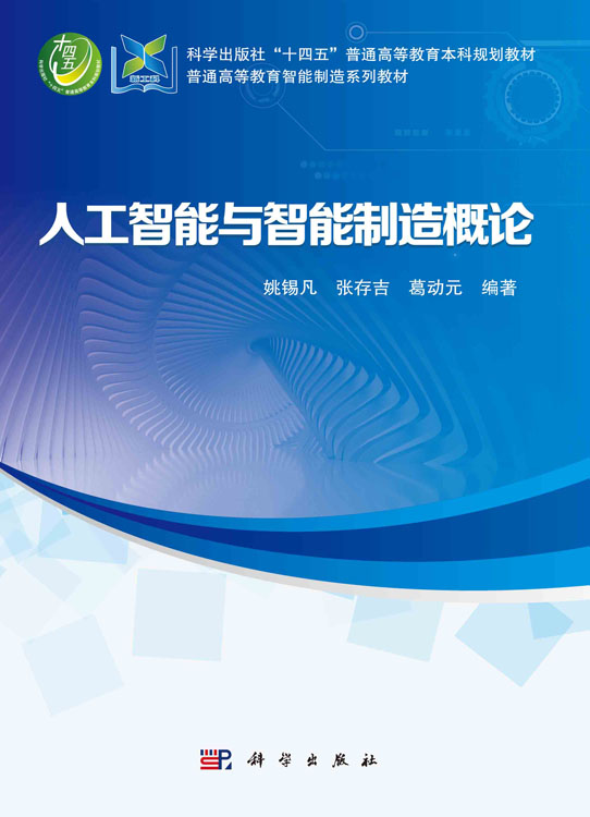 人工智能与智能制造概论