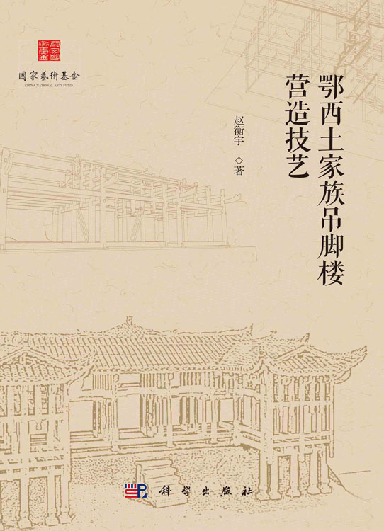 鄂西土家族吊脚楼营造技艺