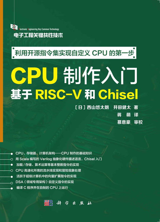 CPU制作入门：基于RISC-V和Chisel