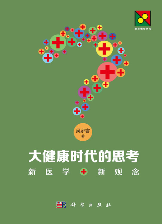 大健康时代的思考——新医学 新观念