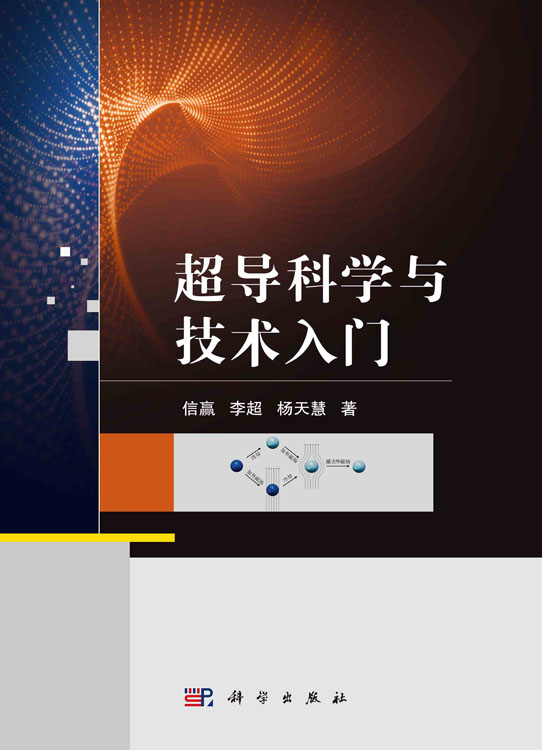 超导科学与技术入门