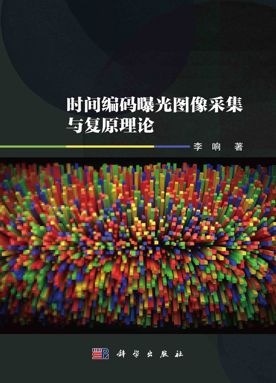 时间编码曝光图像采集与复原理论