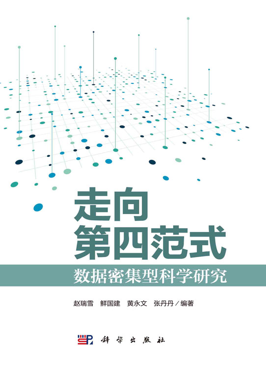 走向第四范式：数据密集型科学研究