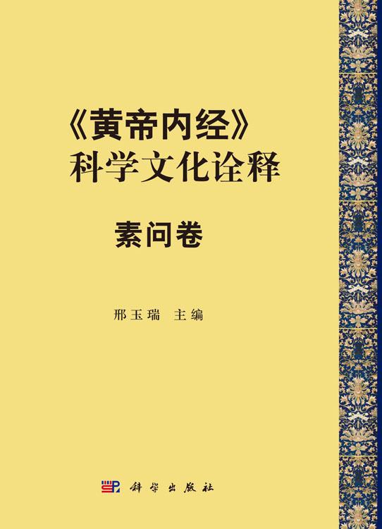 《黄帝内经》科学文化诠释 素问卷