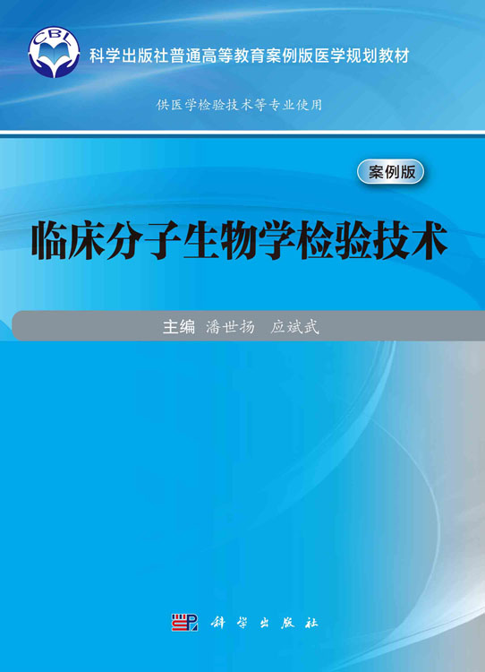临床分子生物学检验技术（案例版）