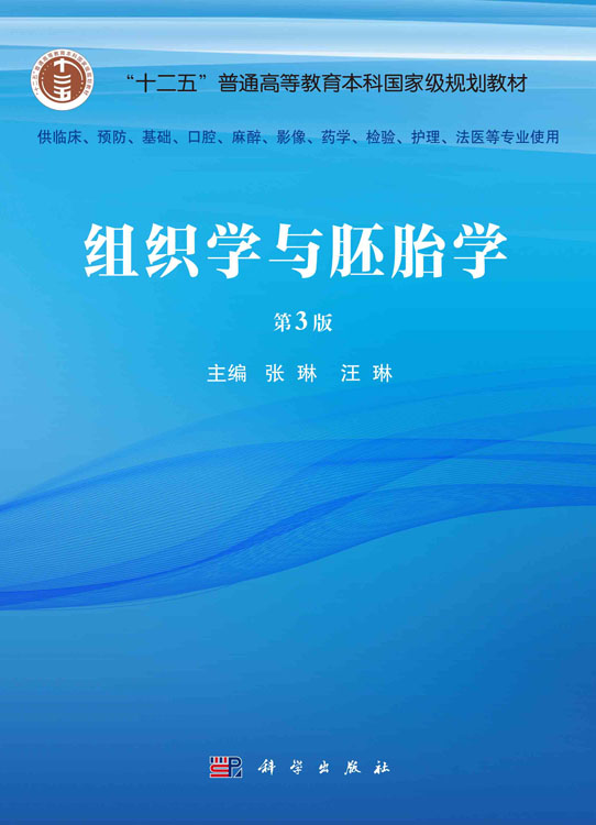 组织学与胚胎学（第3版）