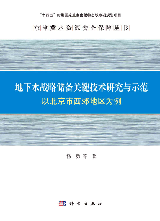 地下水战略储备关键技术研究与示范: 以北京市西郊地区为例