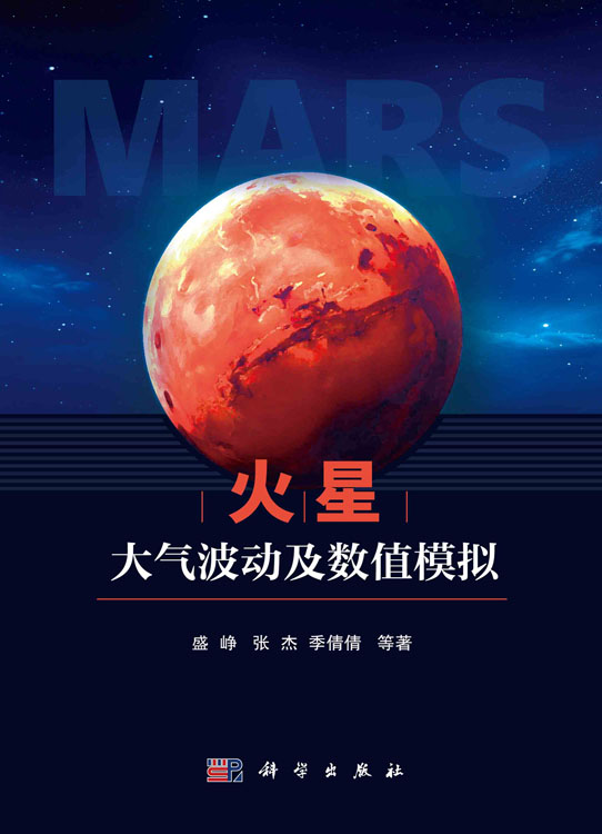 火星大气波动及数值模拟