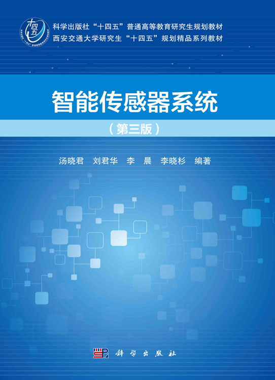 智能传感器系统（第三版）