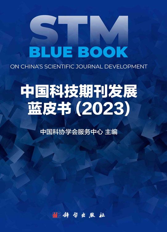 中国科技期刊发展蓝皮书（2023）