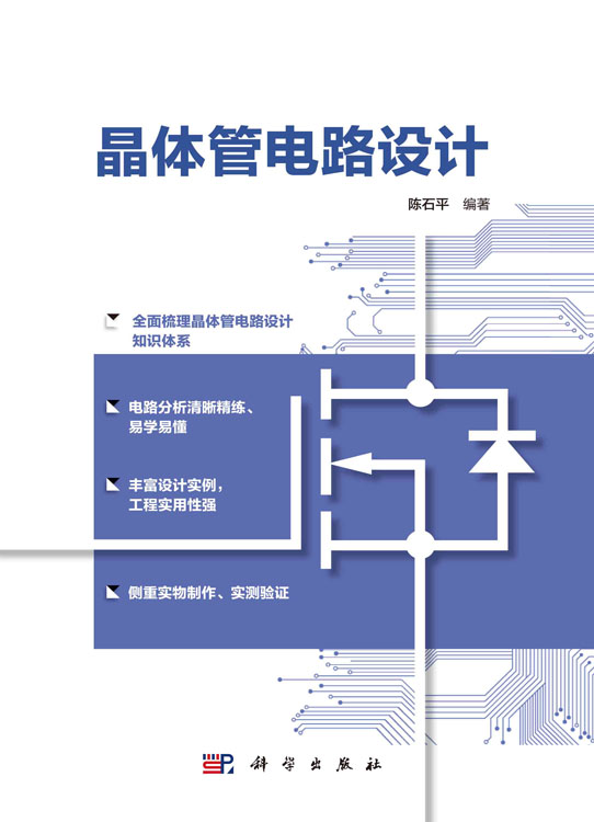 晶体管电路设计