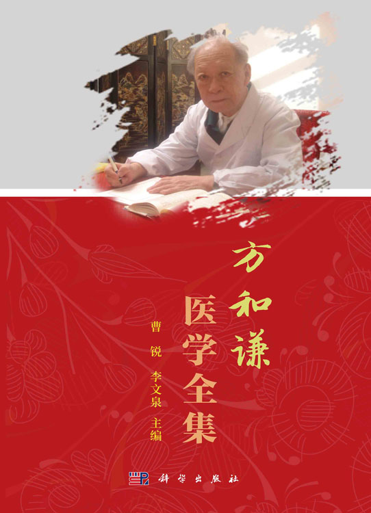 方和谦医学全集