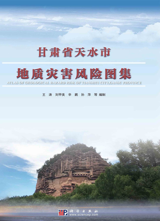 甘肃省天水市地质灾害风险图集