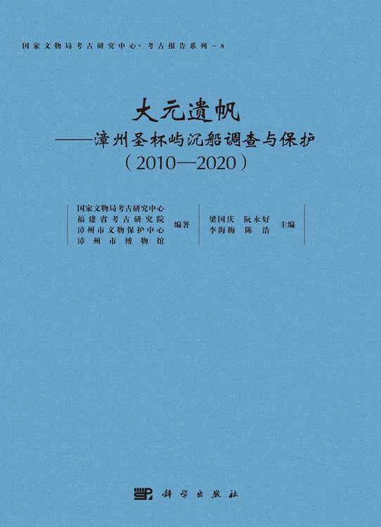 大元遗帆——漳州圣杯屿沉船调查与保护（2010-2020）