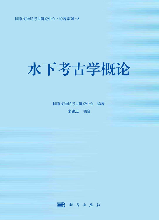 水下考古学概论