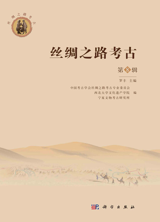 丝绸之路考古（第8辑）