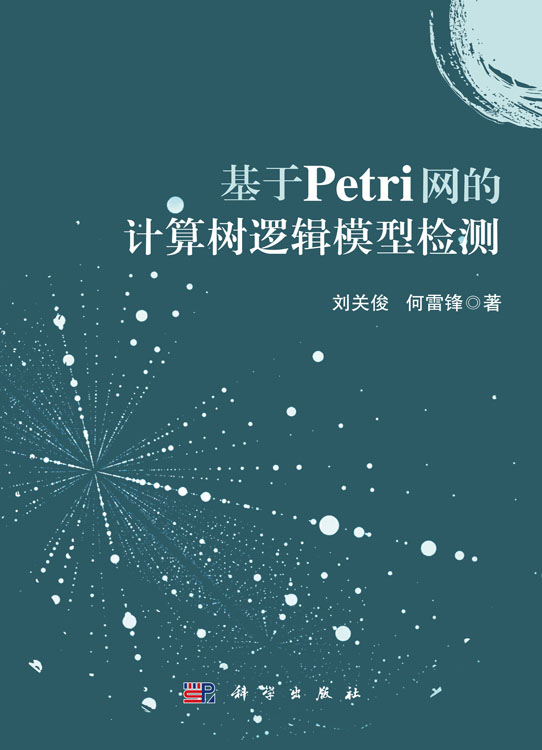 基于Petri网的计算树逻辑模型检测