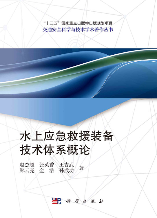 水上应急救援装备技术体系概论