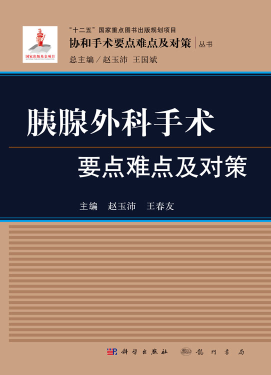 胰腺外科手术要点难点及对策