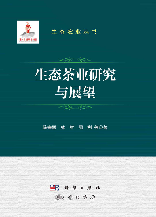 生态茶业研究与展望