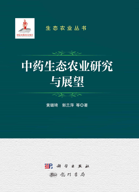 中药生态农业研究与展望