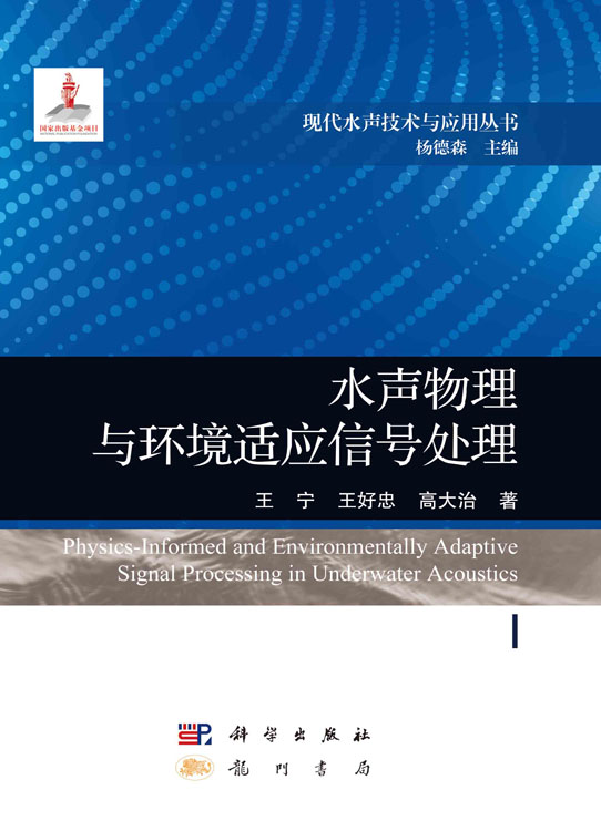 水声物理与环境适应信号处理