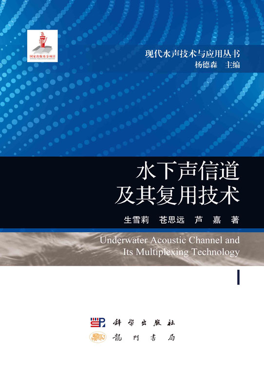 水下声信道及其复用技术