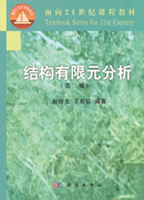 结构有限元分析(第二版)