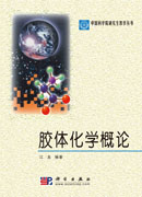 胶体化学概论