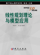 线性规划理论与模型应用