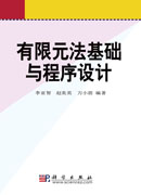 有限元法基础与程序设计