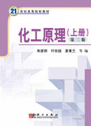 化工原理（第二版）（上册）