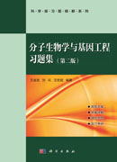 分子生物学与基因工程习题集（第二版）