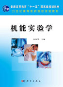 机能实验学