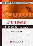 方正飞腾排版案例教程――方正飞腾4.1版