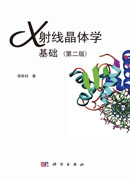 x射线晶体学基础（第二版）