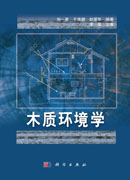 木质环境学