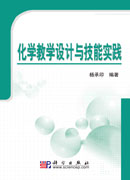 化学教学设计与技能实践