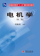 电机学（第二版）