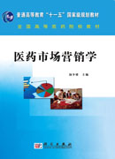 医药市场营销学