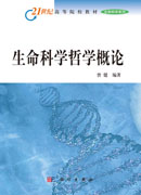 生命科学哲学概论