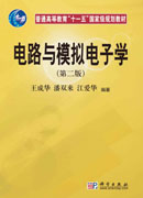 电路与模拟电子学（第二版）