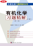 有机化学习题精解（下）（第二版）