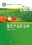 园艺产品贮运学